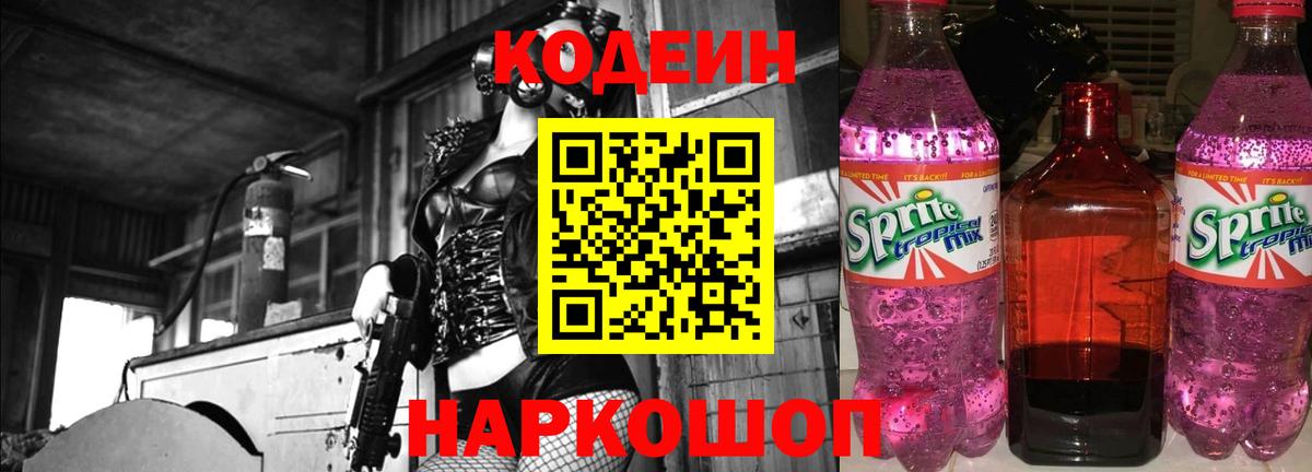 Кодеиновый сироп Lean напиток Lean (лин)  Вход с VPN  Codein Purple Drank  Сорочинск 